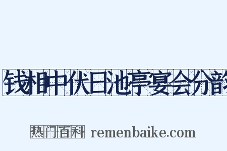 钱相中伏日池亭宴会分韵是什么意思的图片